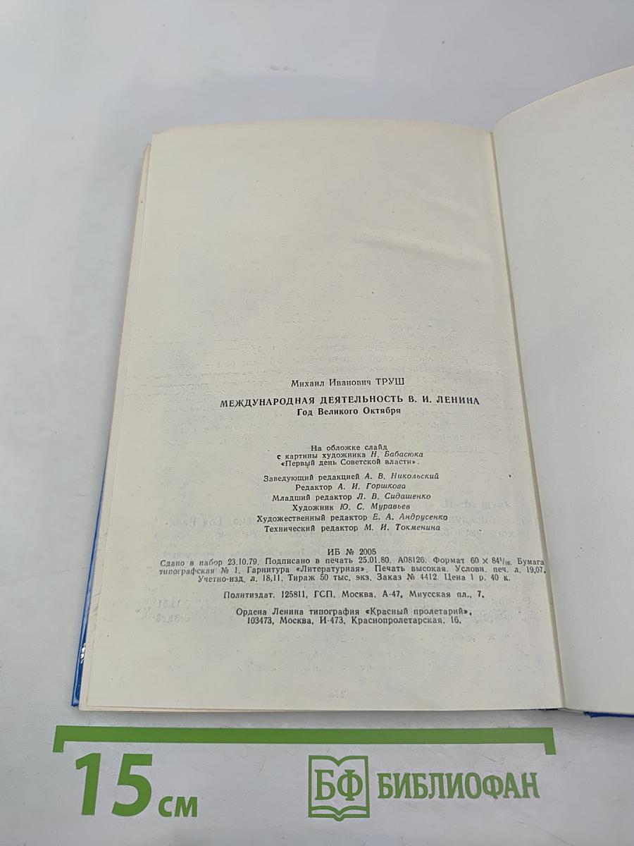 Международная деятельность В.И. Ленина. Год Великого Октября