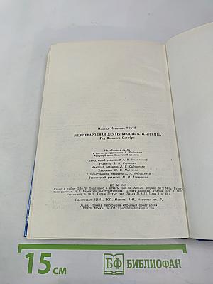 Международная деятельность В.И. Ленина. Год Великого Октября