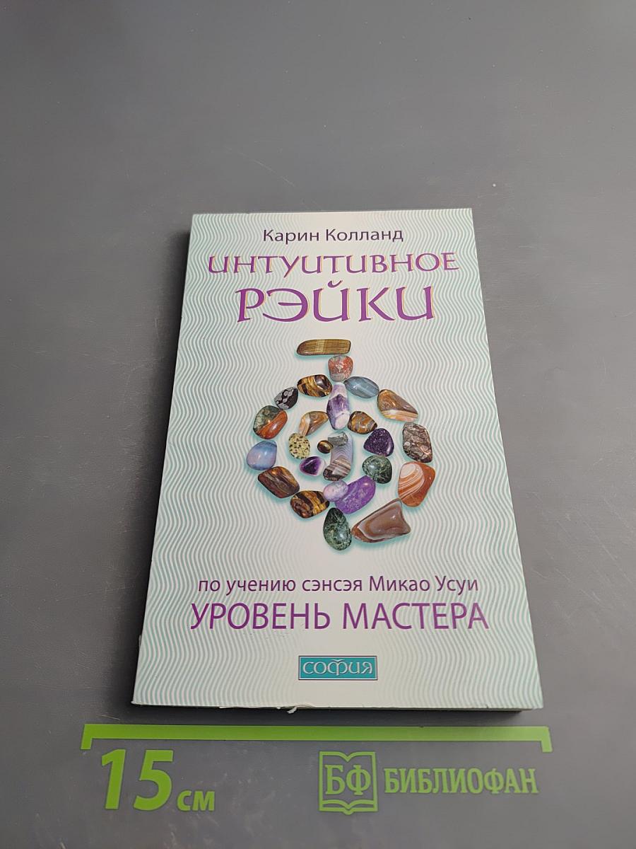 Интуитивное Рэйки. Уровень Мастера