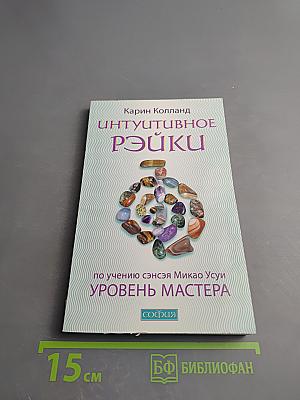 Интуитивное Рэйки. Уровень Мастера
