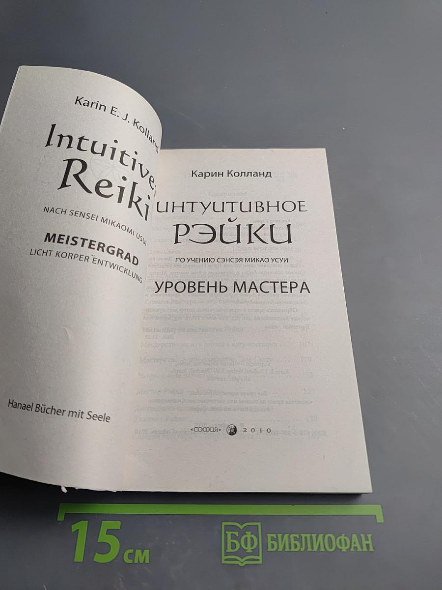 Интуитивное Рэйки. Уровень Мастера