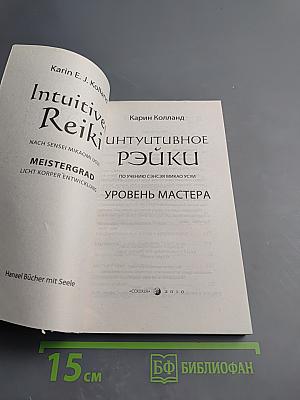 Интуитивное Рэйки. Уровень Мастера