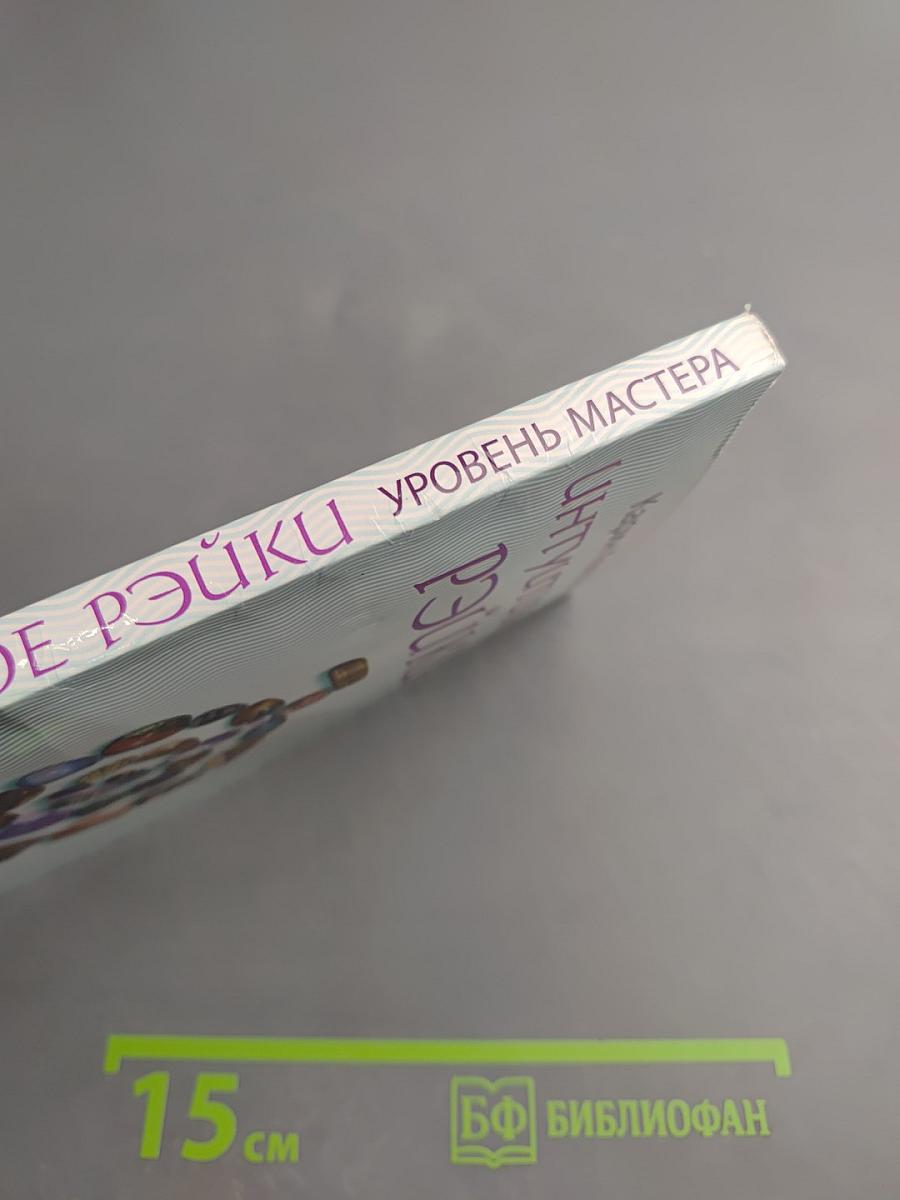 Интуитивное Рэйки. Уровень Мастера