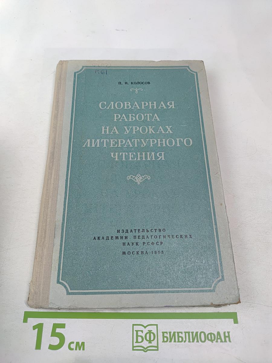 Словарная работа на уроках литературного чтения