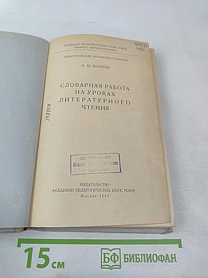 Словарная работа на уроках литературного чтения