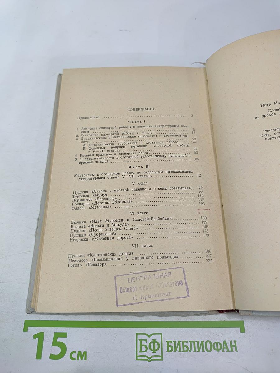 Словарная работа на уроках литературного чтения