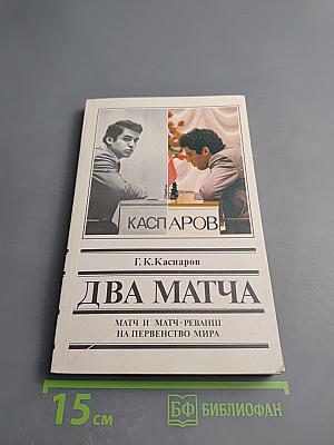 Два матча