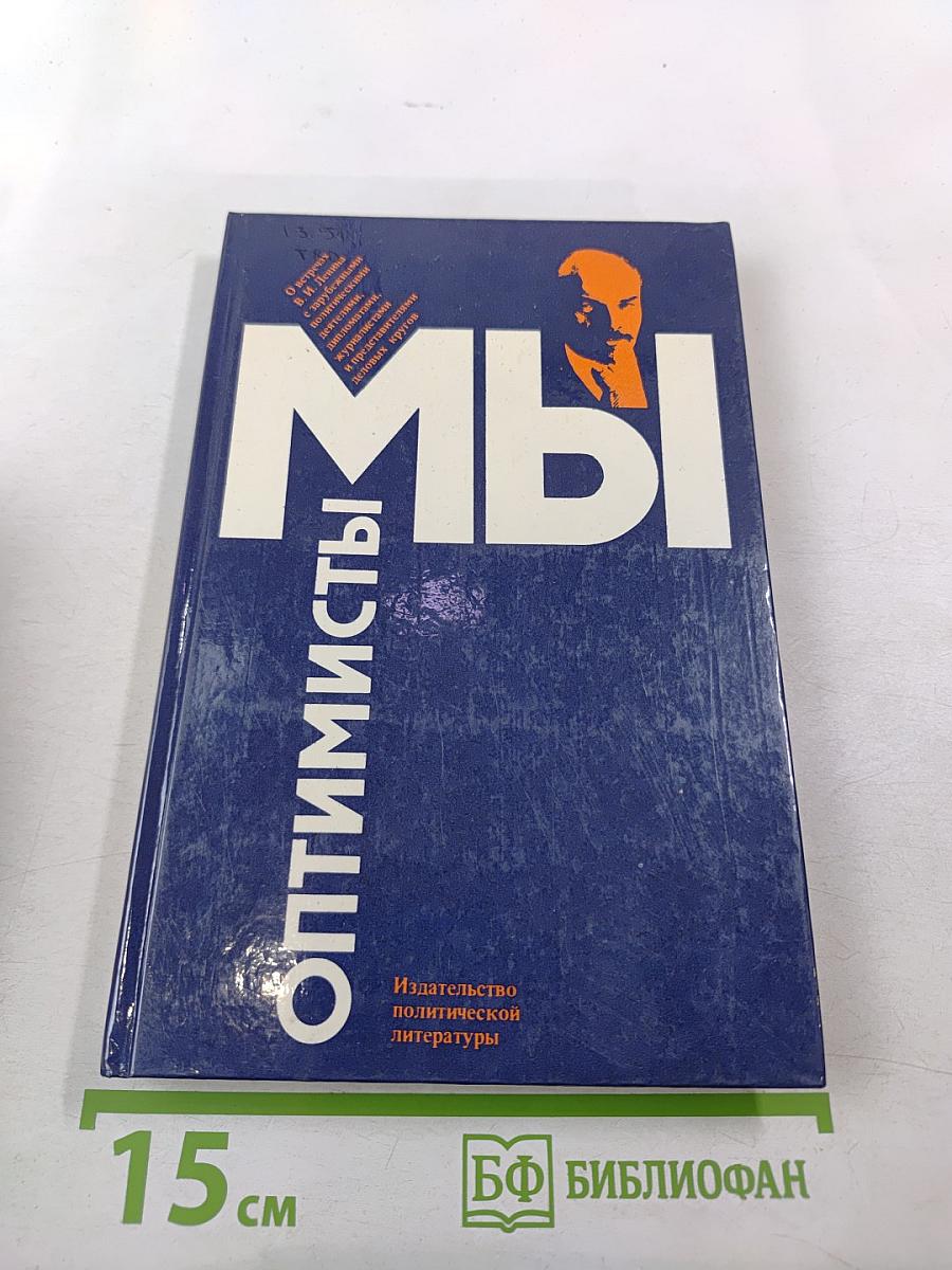 Мы Оптимисты