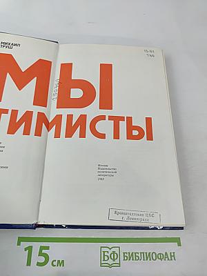 Мы Оптимисты