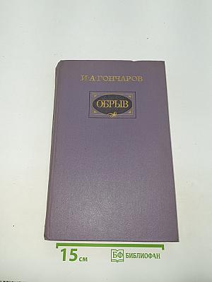 Обрыв