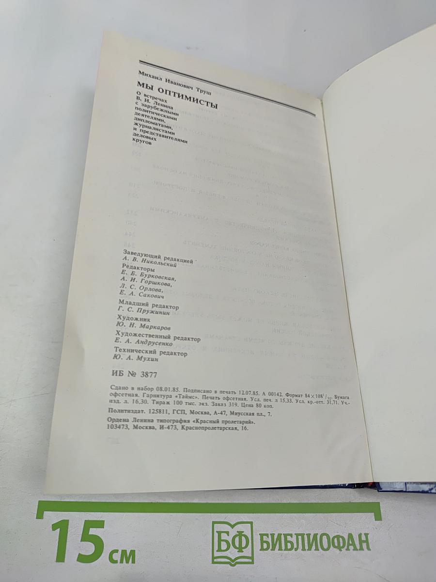 Мы Оптимисты