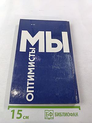 Мы Оптимисты