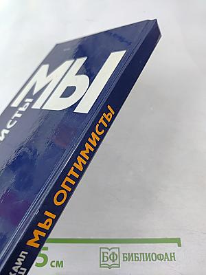 Мы Оптимисты