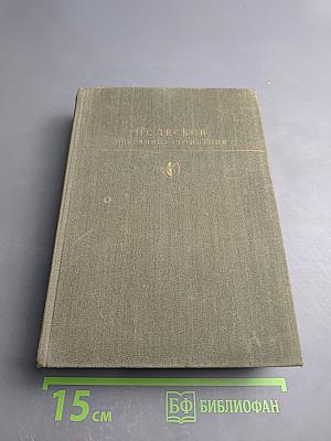 Избранные сочинения