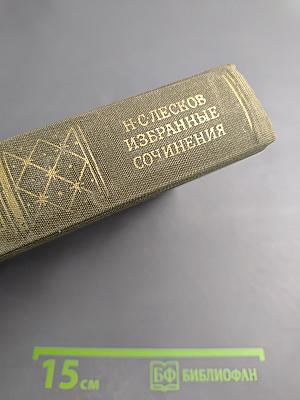 Избранные сочинения