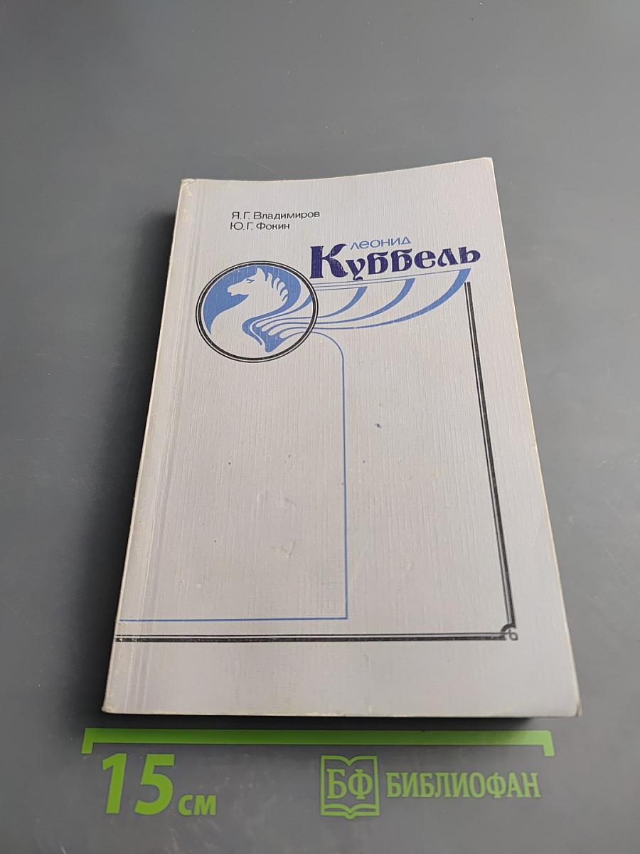 Леонид Куббель