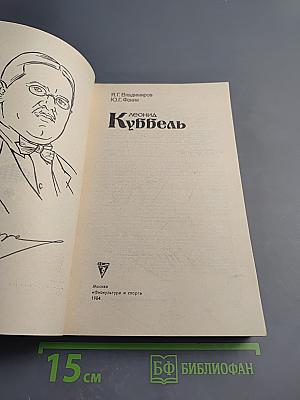 Леонид Куббель