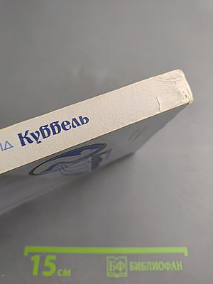 Леонид Куббель