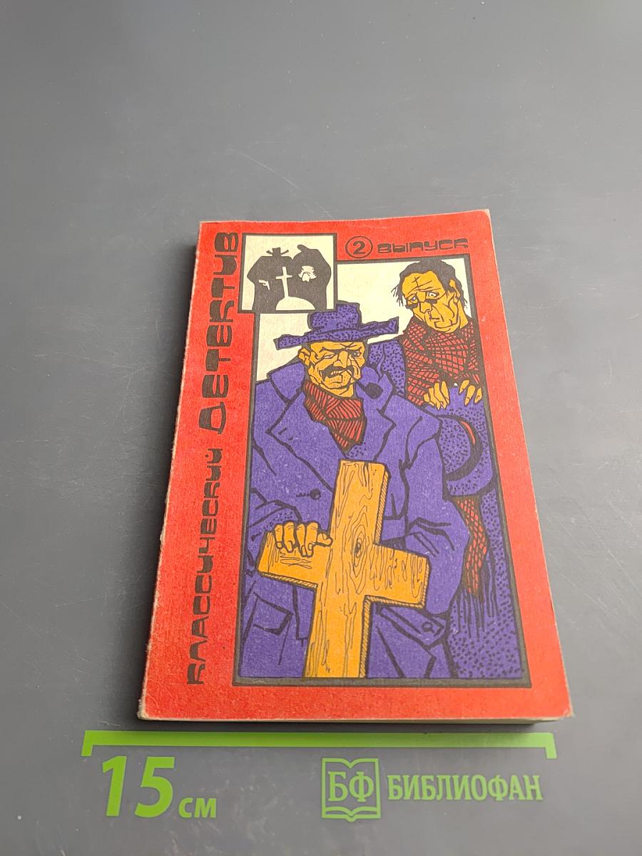 Классический детектив. Выпуск 2