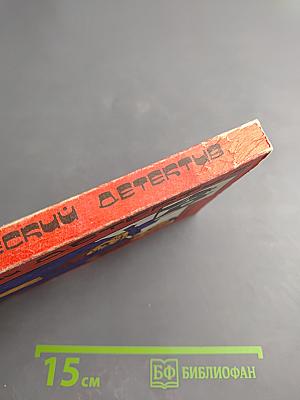 Классический детектив. Выпуск 2