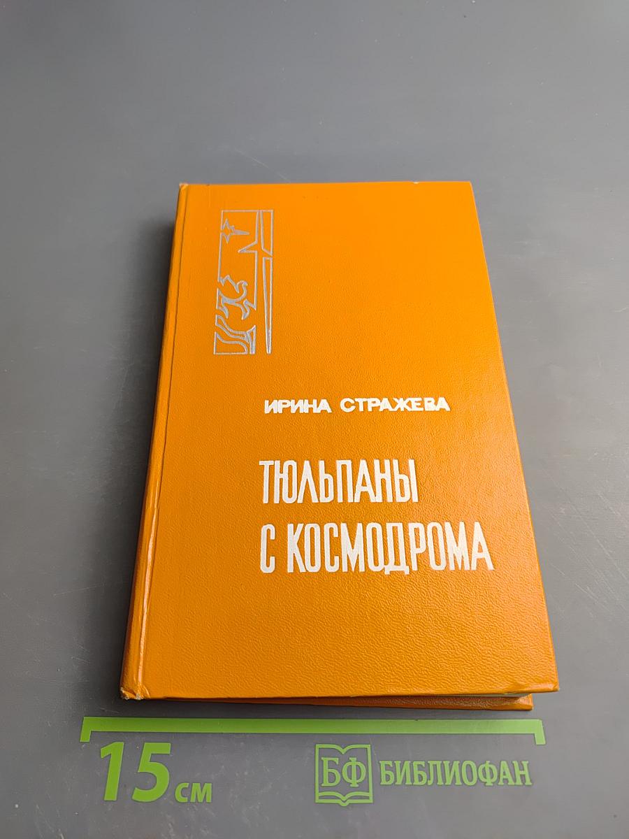 Тюльпаны с космодрома