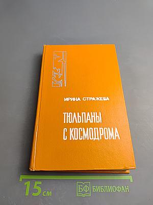 Тюльпаны с космодрома