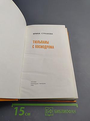 Тюльпаны с космодрома