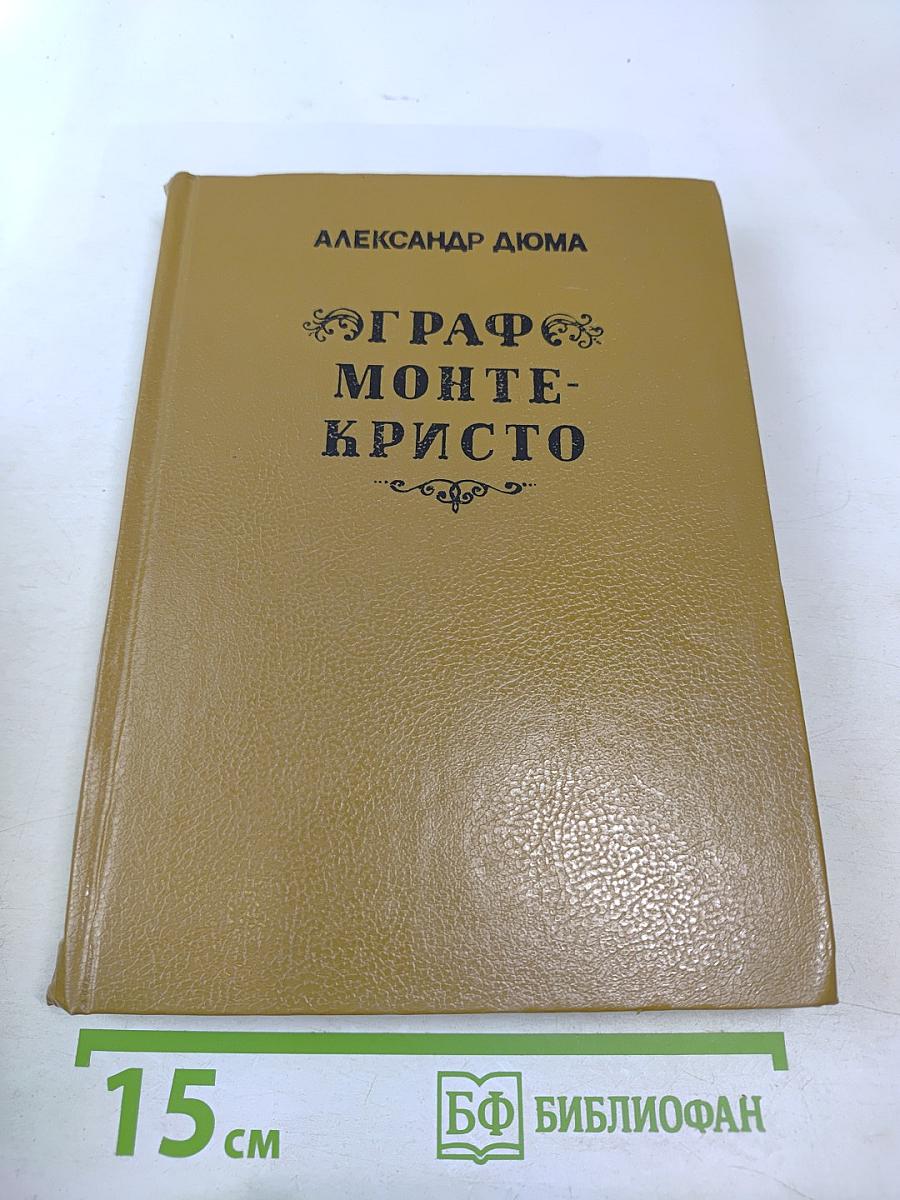 Граф Монте-Кристо. Том Второй