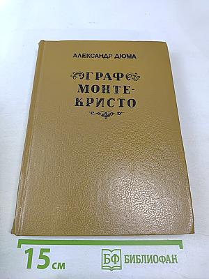 Граф Монте-Кристо. Том Второй