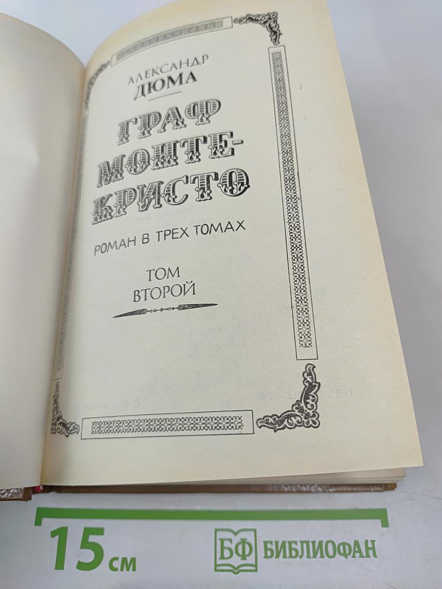 Граф Монте-Кристо. Том Второй