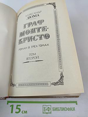 Граф Монте-Кристо. Том Второй