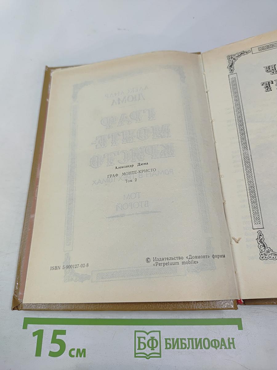 Граф Монте-Кристо. Том Второй