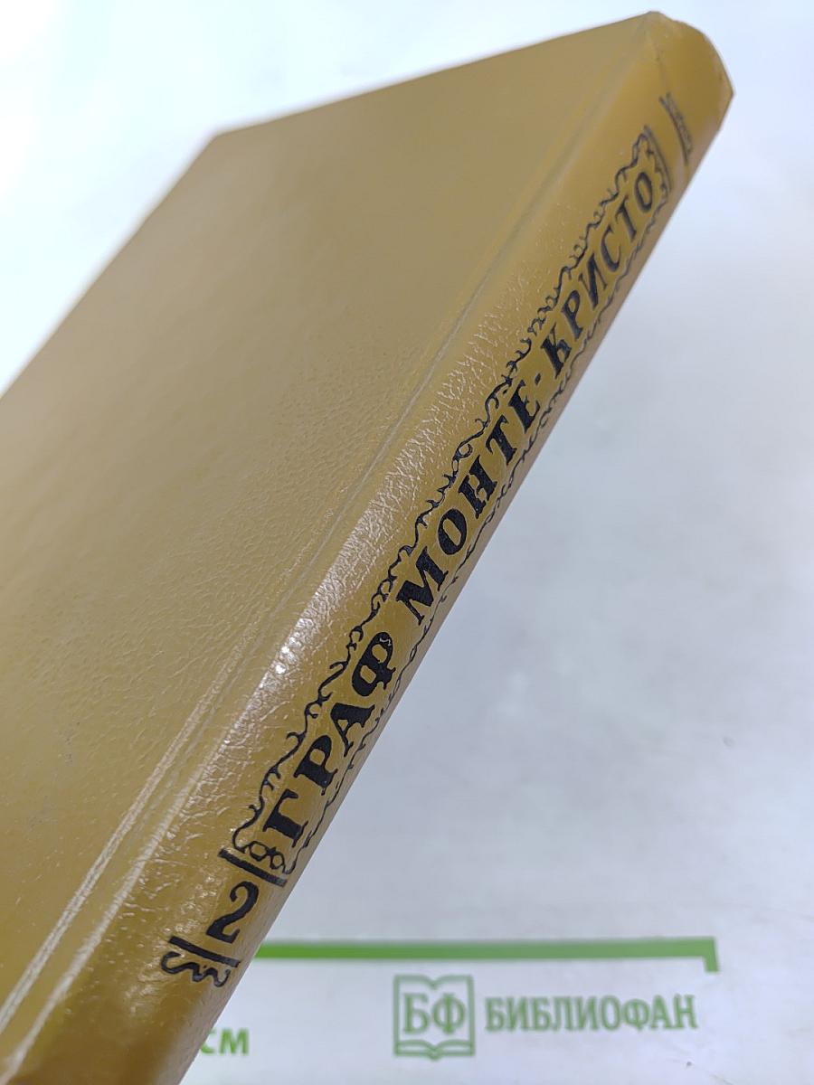 Граф Монте-Кристо. Том Второй