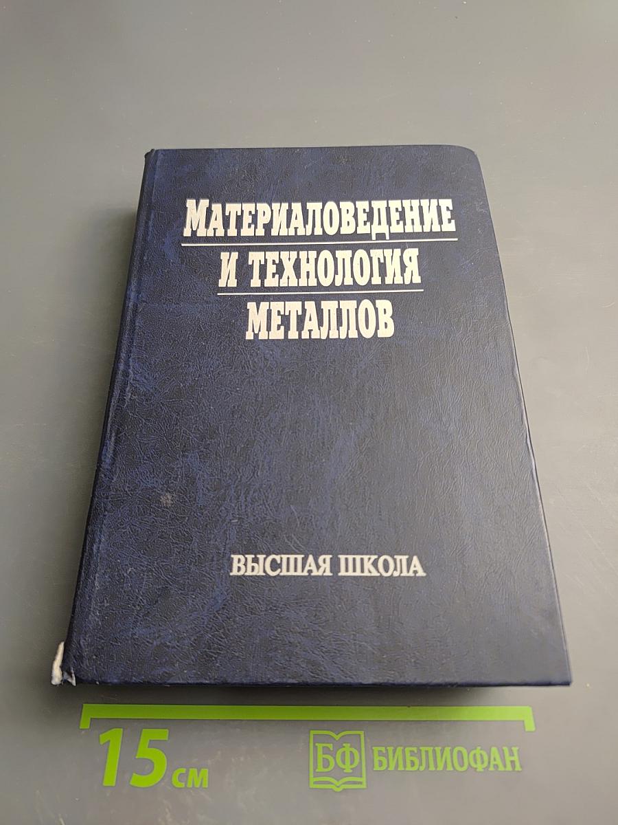 Материаловедение и технология металлов