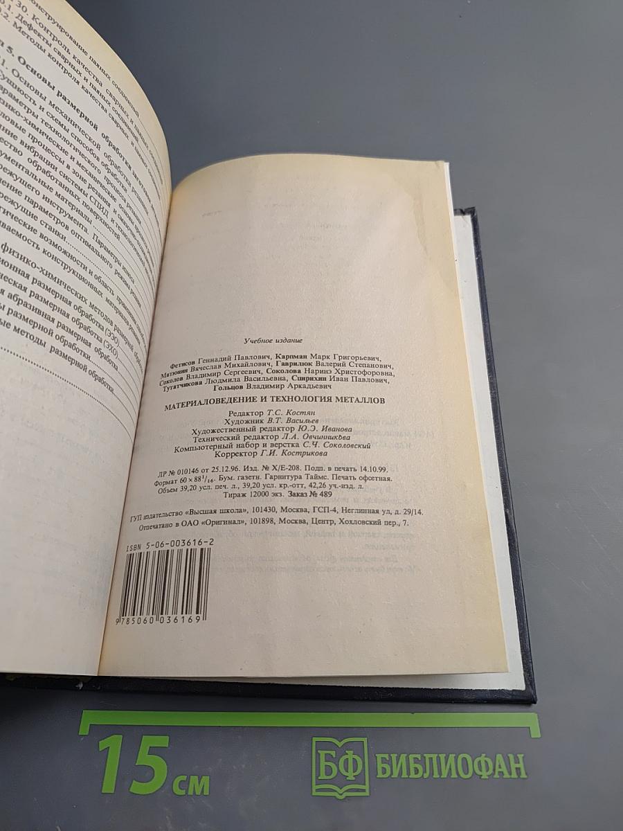 Материаловедение и технология металлов