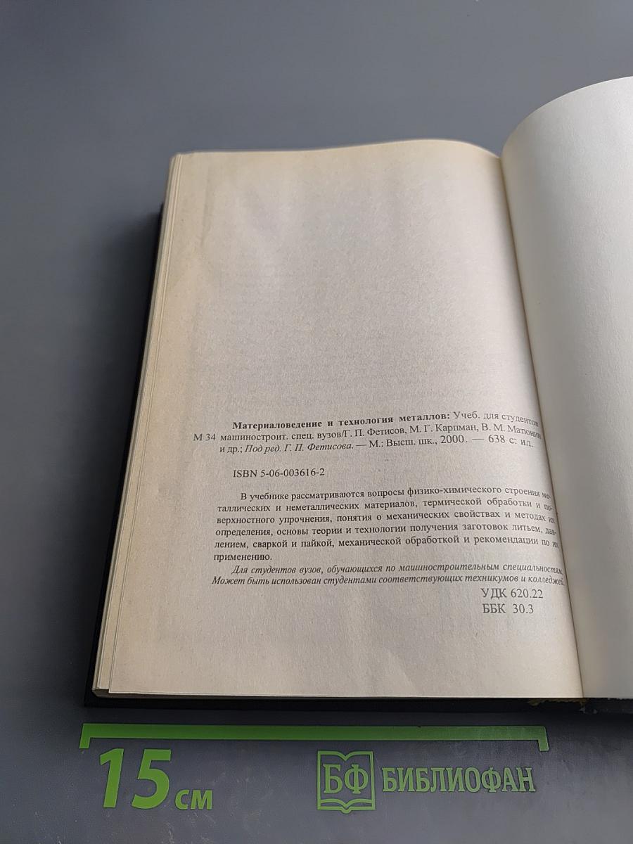 Материаловедение и технология металлов