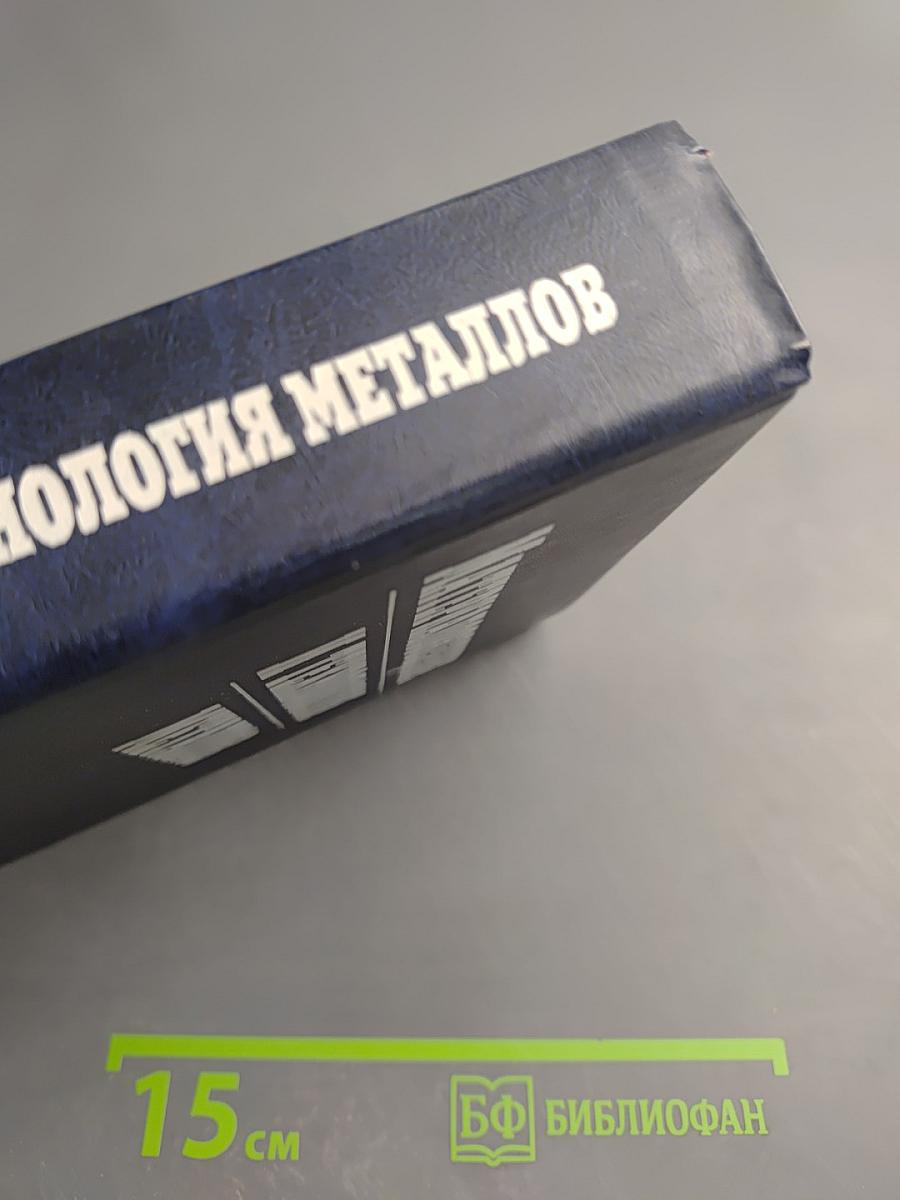 Материаловедение и технология металлов