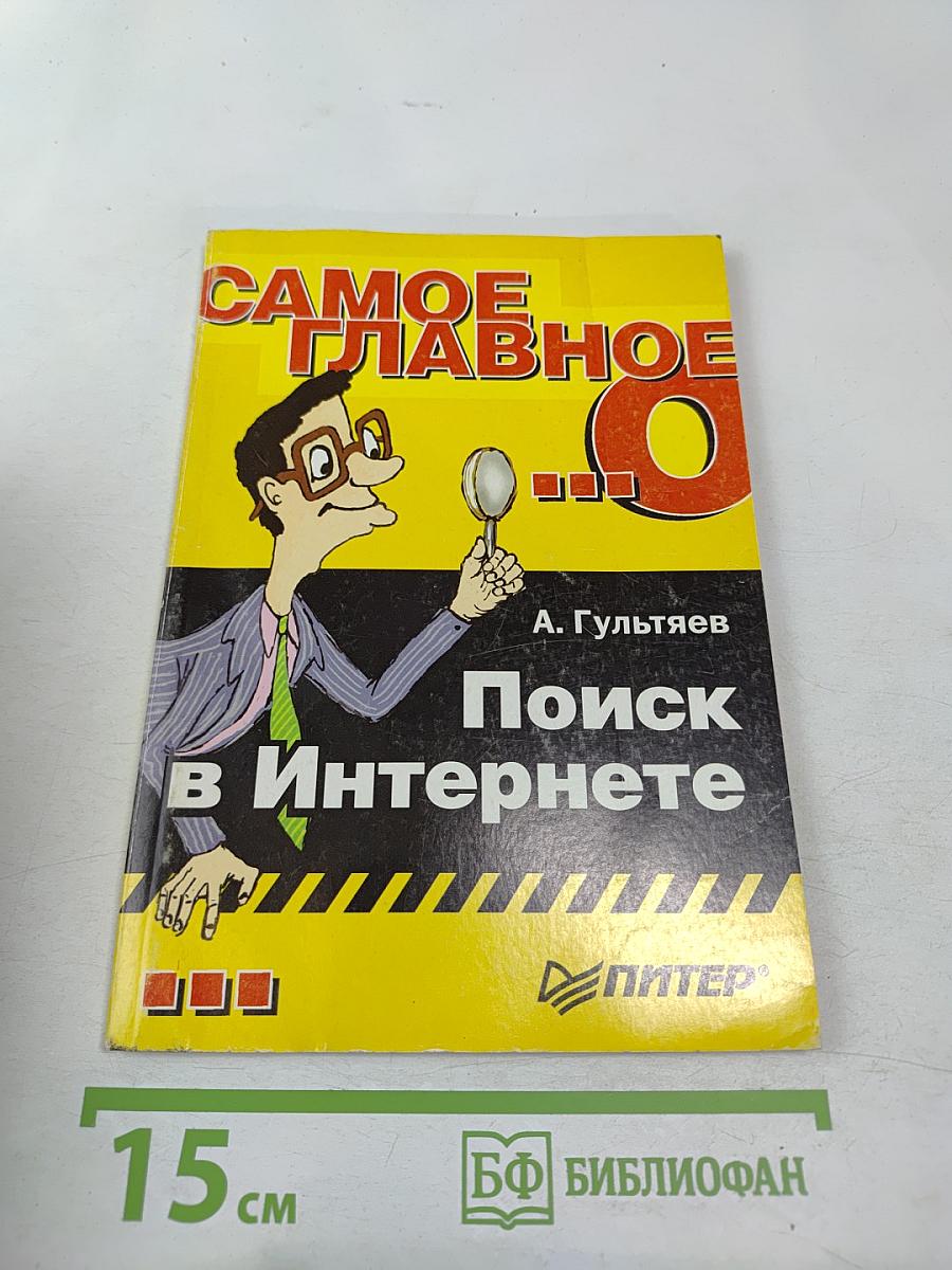 Самое главное о... Поиск в Интернете