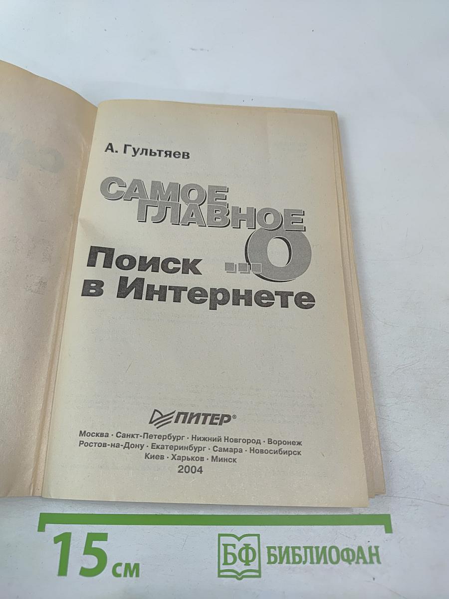 Самое главное о... Поиск в Интернете