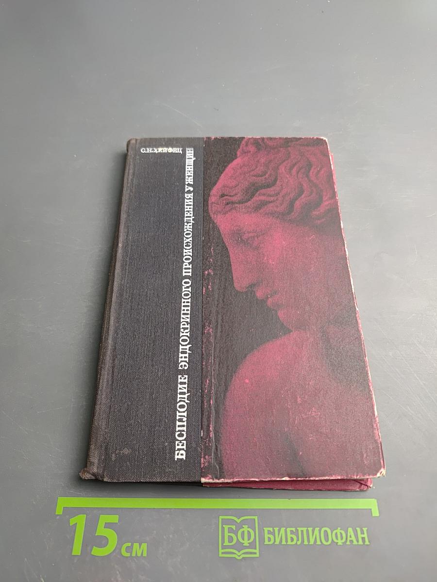 Бесплодие эндокринного происхождения у женщин