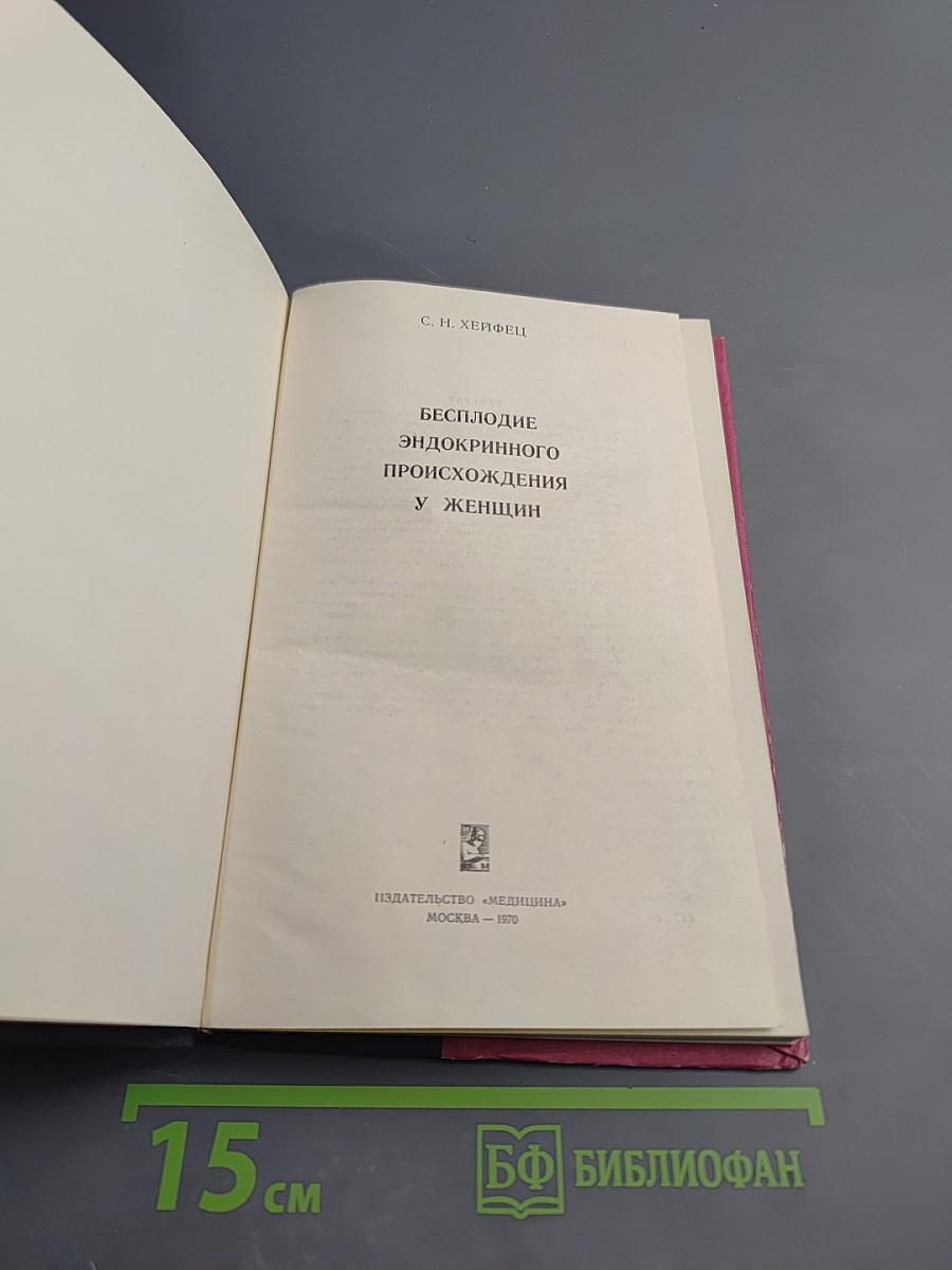 Бесплодие эндокринного происхождения у женщин