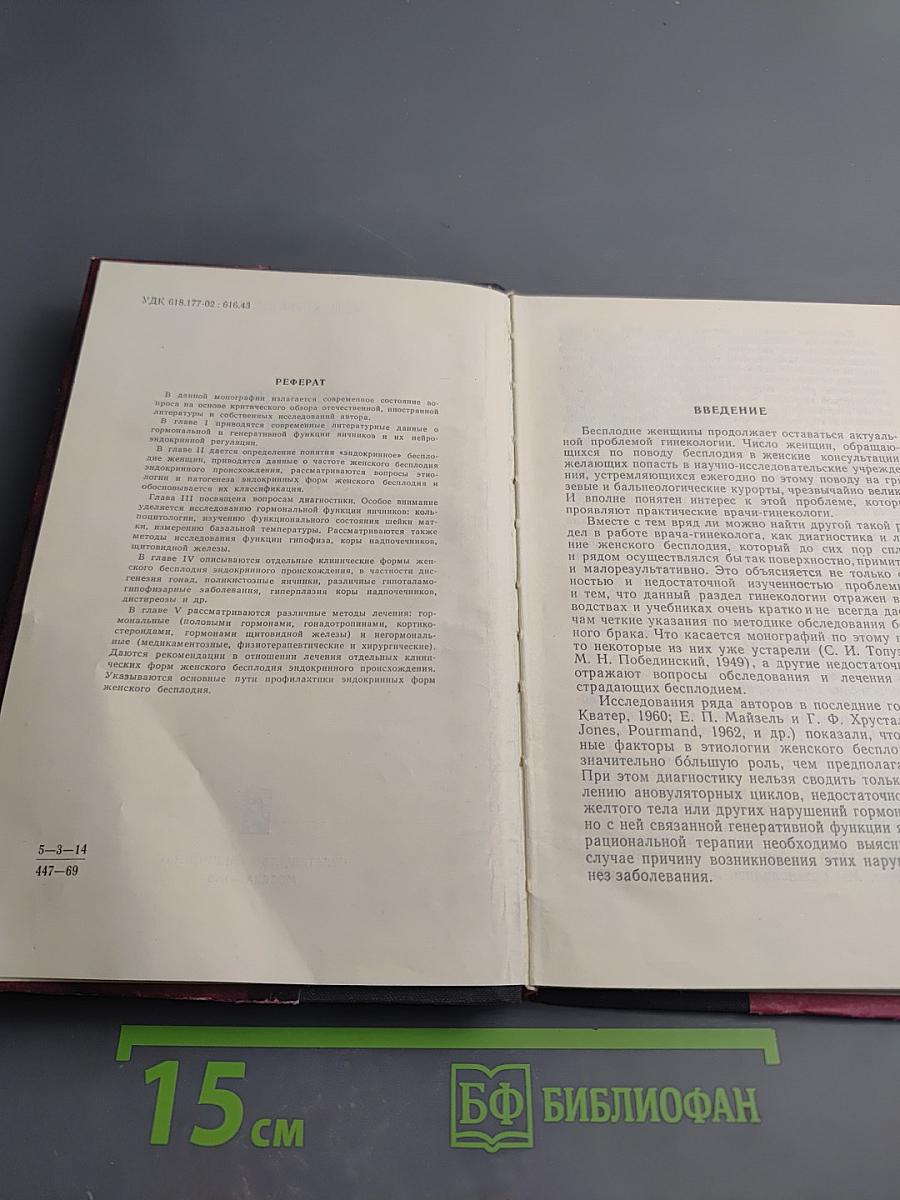 Бесплодие эндокринного происхождения у женщин