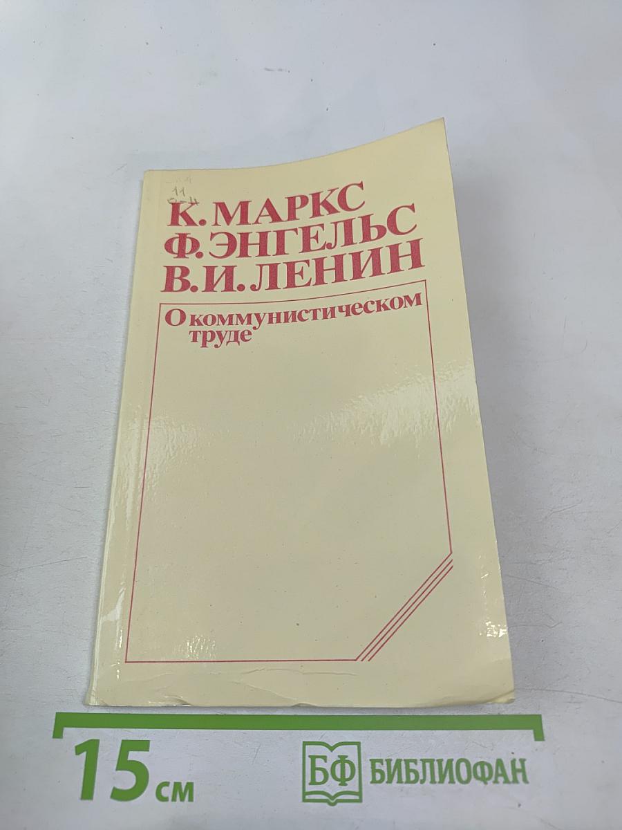 О коммунистическом труде