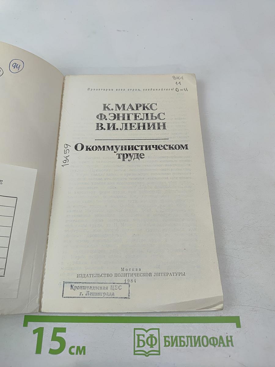 О коммунистическом труде