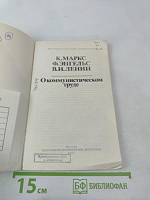 О коммунистическом труде