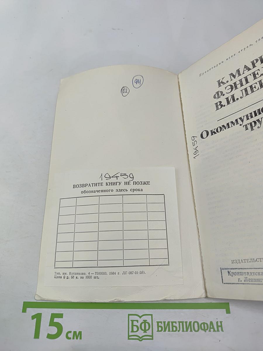 О коммунистическом труде