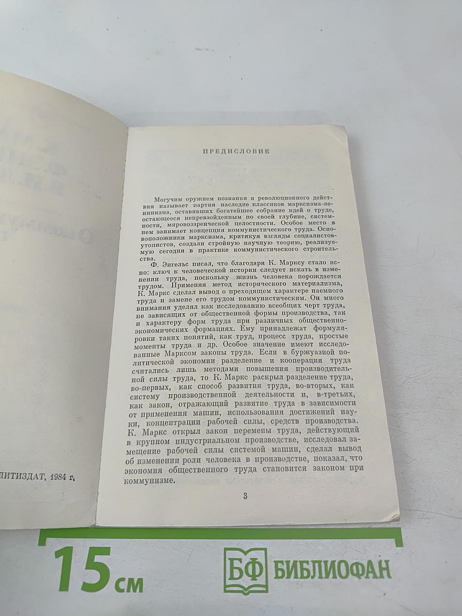 О коммунистическом труде