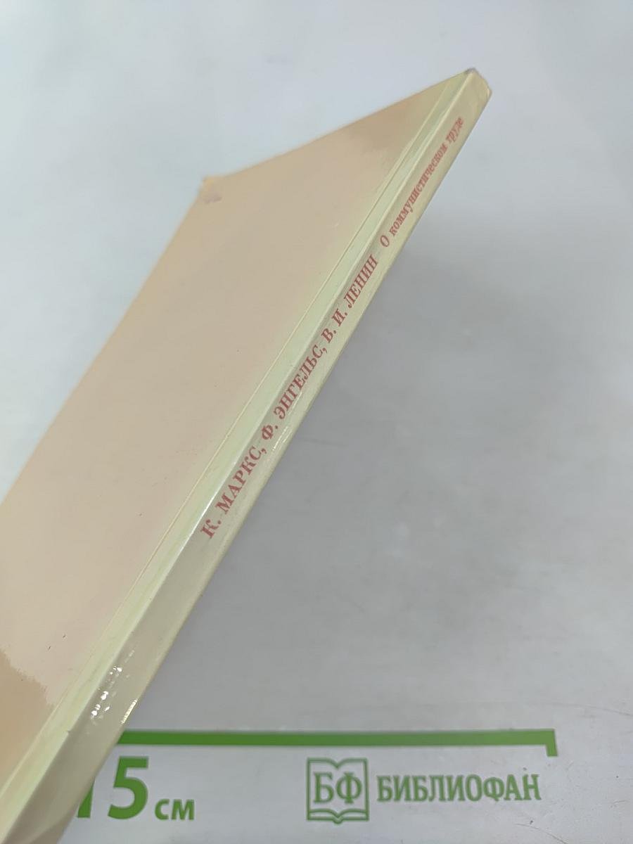 О коммунистическом труде