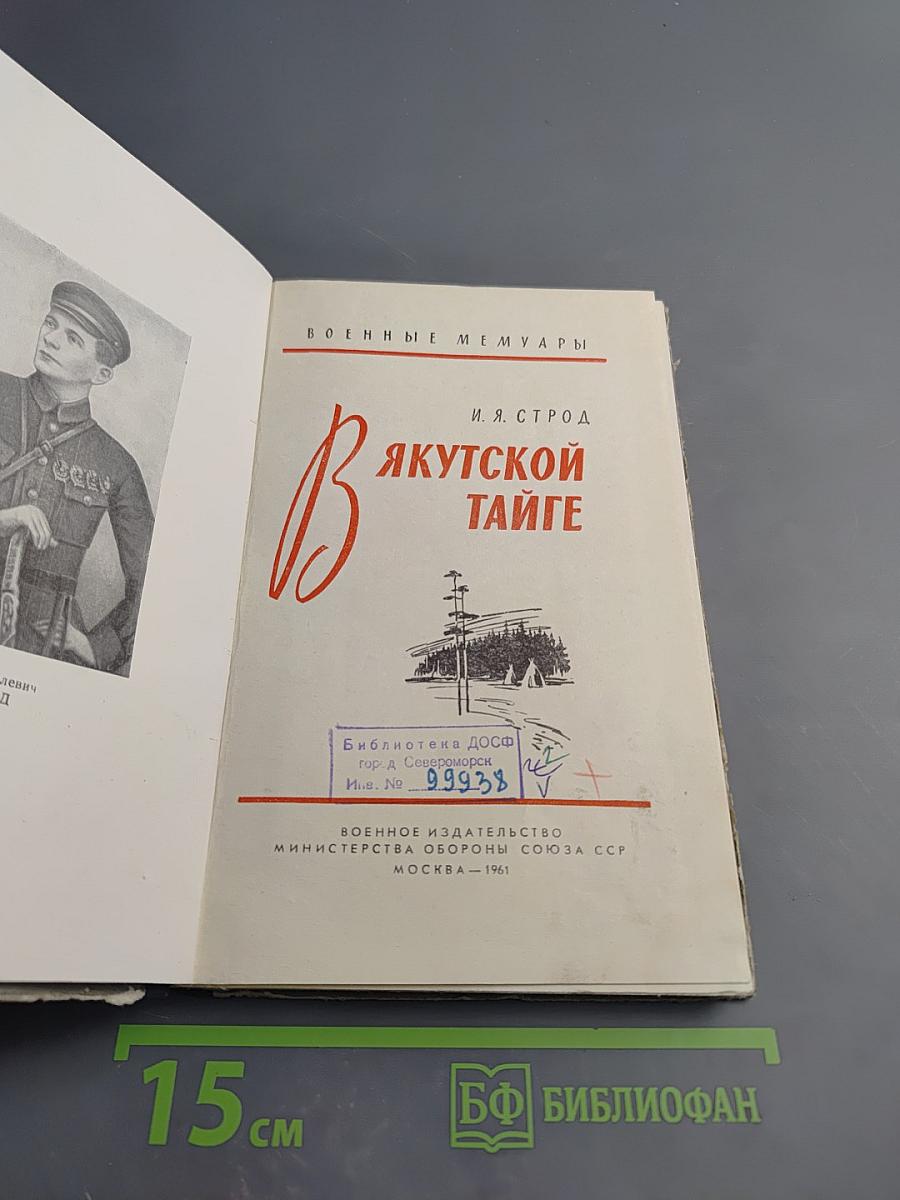 В Якутской тайге