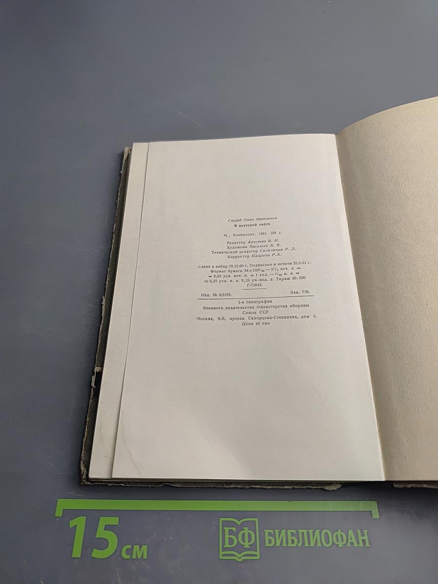 В Якутской тайге